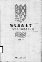 颠覆形而上学  马克思和海德格尔之论