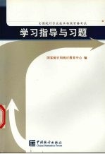 全国统计专业<em>技术</em>初级资格考试学习指导与习题