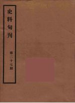 史料旬刊  27