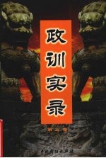政训实录  3
