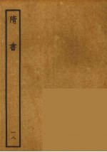 百衲本二十四史  隋书  18