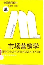 市场营销学