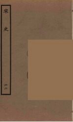 <em>百<em>衲本</em></em>二十四史  <em>宋史</em>  66