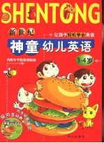 新世纪神童幼儿英语  3-4岁