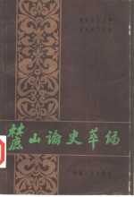 麓山论史萃<em>编</em>