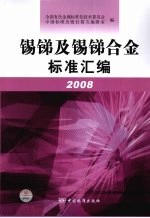 锡锑及锡锑合金标准汇<em>编</em>  2008
