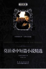 <em>莫<em>泊桑</em></em>中短篇小说精选