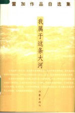 我<em>属于</em>这条大河