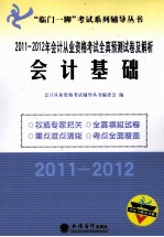 2011-2012年会计从业资格考试全真预测试卷及解析  会计基础