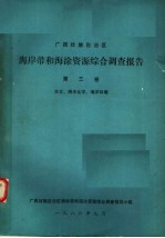 广西壮族<em>自治区</em>海岸带和海涂资源综合调查报告  第3卷  水文、海水化学、海洋环境