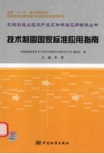 技术制图国家标准<em>应用</em>指南