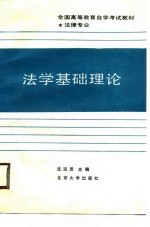 全国<em><em>高等</em><em>教育</em></em><em><em>自学</em><em>考试</em></em>教材  法律专业  法学基础理论
