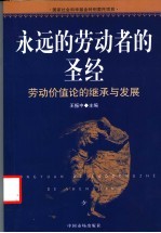 永远的劳动者的圣经  劳动价值论的继承与发展