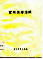 常用法律选<em>编</em>