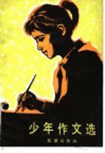 <em>少年</em>作文选  庆祝建国三十周年<em>少年</em>作文比赛获奖作品