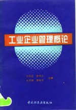 工业企业管理概论