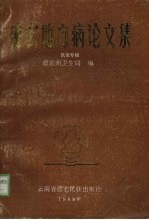 <em>德宏</em>地方病论文集  鼠疫专辑