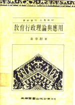 教育行政理论与应用