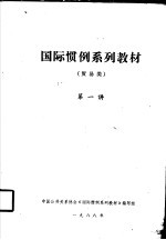 国际惯例<em>系列</em><em>教材</em>  贸易类  第一讲
