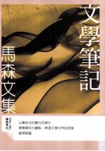 文学<em>笔记</em>