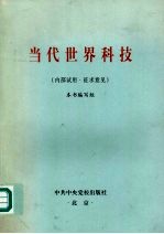 当代<em>世界</em><em>科技</em>