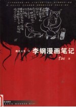 路过人生  <em>李钢</em>漫画笔记