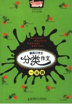 <em>最新</em>小学生分类作文<em>一本</em><em>通</em>