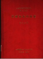 中央<em>研究</em>院近代史<em>研究</em>所专刊  49  民国初年的政党