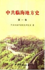 中共临海地方史  第1卷  1924-1949