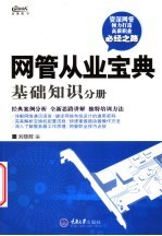 网管从业宝典  基础知识分册