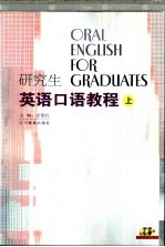 研究生英语口语<em>教程</em>  上