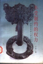 不受制约的权力  中国古代的人治与法治