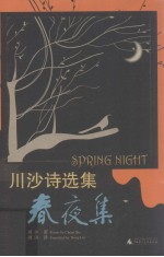 春夜集  川沙诗选集  中英文本