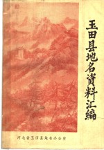 <em>玉田</em>县地名资料汇编  <em>玉田</em>县地名志