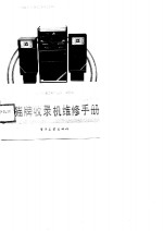 熊猫牌收录机维修手册