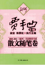 2010-2011《延河》名家推荐书系  散文随笔<em>卷</em>