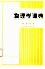 物理学词典  声学分册
