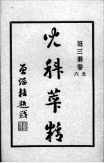 儿科萃精  第3册