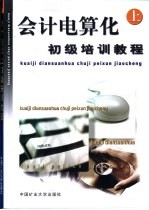 <em>会计</em>电算化初级培训<em>教程</em>  上
