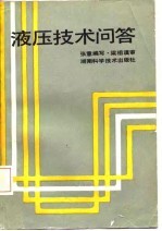 液压<em>技术</em><em>问答</em>