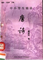 中小学生精读唐诗  戴叔伦卷  总第139卷