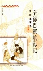 辛德巴德航海记  冒险故事选