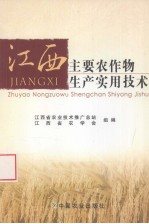 江西主要农作物生产<em>实用</em>技术