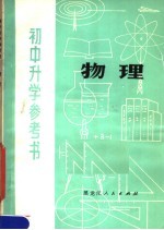 初中升学参考书  物理