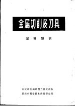 金属切削及刀具基础知识
