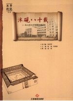 沐砚八十载  从天井小学到教育航母