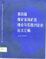 <em>第<em>四届</em></em>煤矿采场矿压理论与实践讨论会<em>论文</em>汇编