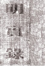 明孝宗实录  卷1至37  成化二十<em>三年</em>八月至弘治<em>三年</em>四月