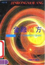 <em>金融</em>魔方-个人从事股票<em>投资</em>与交易的要诀