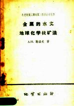 <em>金属</em>的水文地球<em>化学</em>找矿法